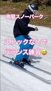 高鷲スノーパークでもストックなしでバランス練習 #outdoors #景色綺麗#shortvideo #スキー女子 #テクニカル#クラウン #snowboard #景色綺麗#スキー#スキー女子