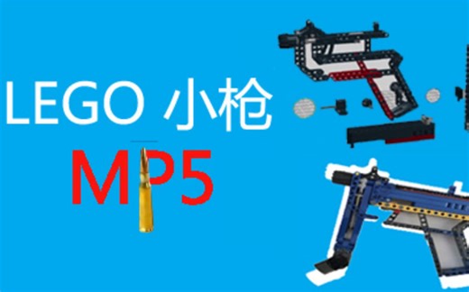 【LEGO】乐高枪可发射-MP5 -原创-（教程）