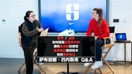 WNBA球星萨布丽娜·约内斯库 Q&A｜进攻和防守｜投篮命中率｜签名鞋｜保持专注｜篮球技能