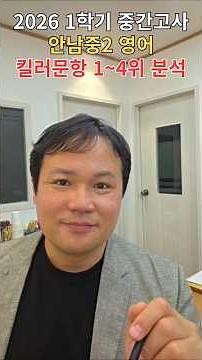 2026 1학기 중간고사, 안남중2 영어, 킬러문항 1~4위 분석 #창원영어학원 #옹쌤영어