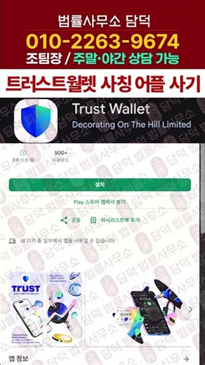 트러스트 월렛 Trust Wallet 사칭 어플 사기, APK 별도 설치 유도, 외형을 그대로 복사한 사기 앱 주의