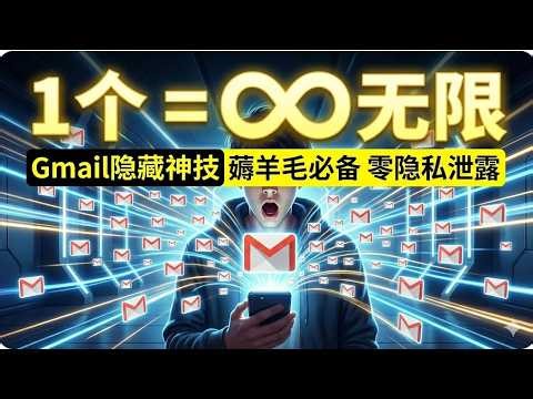 Gmail无限邮箱生成器！一个邮箱秒变无数个 | 注册账号必备技巧 2026 最新临时邮箱推荐，Gmail临时邮箱，无限多开谷歌邮箱，10分钟邮件，一次性可丢弃邮箱，无需注册享受子邮箱账户，匿名，免费，安全，一键生成，无限制注册！#gmail #临时邮箱 #无限邮箱 #谷歌邮箱
