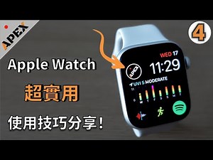 【ApexTech】6個 Apple Watch 使用技巧分享【Watch系列第4彈】