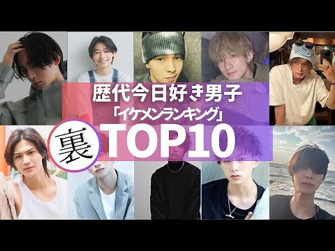 【2024年 最新版】今日好きが誇るイケメンランキングTOP10