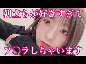 朝立ちが好きすぎるんですwww