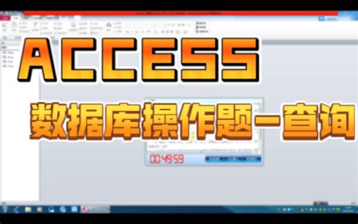 ACCESS查询-T7~9