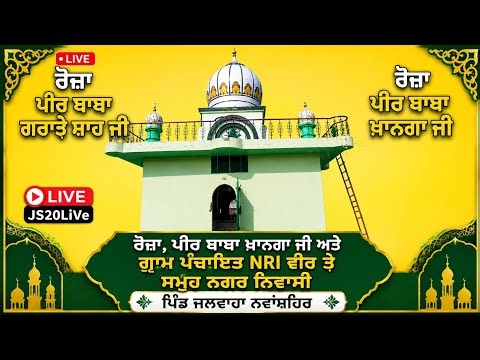 🔴Live ਰੋਜਾ ਪੀਰ ਬਾਬਾ ਗਰਾੜੇ ਸ਼ਾਹ ਜੀ ਰੋਜ਼ਾ, ਪੀਰ ਬਾਬਾ ਖ਼ਾਨਗਾ ਜੀ ਪਿੰਡ ਜਲਵਾਹਾ ਨਵਾਂਸ਼ਹਿਰ
