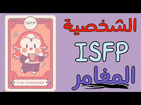 7 علامات تدل على أن لديك شخصية من نوع ISFP - شخصية المغامر