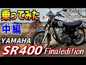 【新車】YAMAHA SR400 FinalEdition こいつはシビれるバイクだ。
