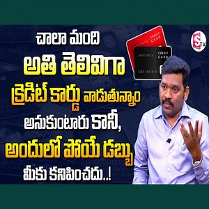3.8K views · 54 reactions | Credit Card Advantages And Disadvantages In Telugu | Ram Prasad About Best Ways To Use A Credit Card | SumanTV Money #money #trendingnow #creditcards #earnings #trendingnow #sumantvmoney | Sumantv Money | Facebook