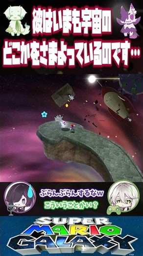 彼はいまも宇宙のどこかをさまよっているのです…【スーパーマリオギャラクシー】 #ゲーム実況 #スーパーマリオギャラクシー #SuperMarioGalaxy #switch版 #二人実況 #アマノエ