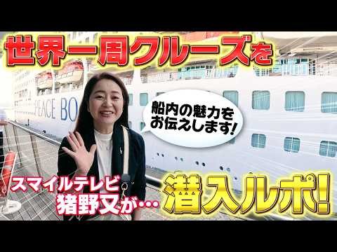 [Not seen on TV] An inside look at the inside of a round-the-world cruise ship! The suite rooms a...