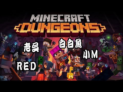 Minecraft Dungeons 《我的世界：地下城》试玩影片 Ft.【老吴 RED 小M】
