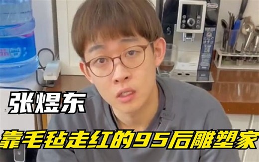 张煜东：靠毛毡走红的95后雕塑家，一级凡尔赛大师，没有他不会的