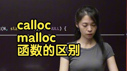 【内含押题资料】calloc malloc函数的区别