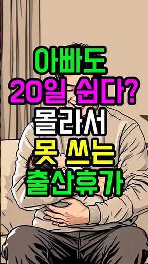 아빠도 20일 쉰다? 몰라서 못 쓰는 출산휴가#출산휴가 #배우자출산휴가 #육아휴직 #아빠육아 #직장인필수 #정부지원 #육아정보 #출산준비 #워라밸 #직장인꿀팁 #Parenting