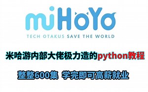 米哈游内部大佬极力打造的python教程，整整600集，学完即可高薪就业