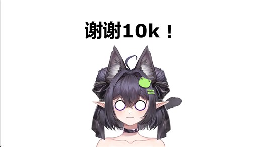 谢谢大家，10,000粉达成！还有一些重要消息想告诉你们