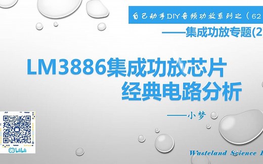 LM3886集成功放芯片经典电路分析—DIY音频功放系列之（62）