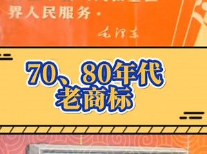 70、80年代的老商标，分享给大家