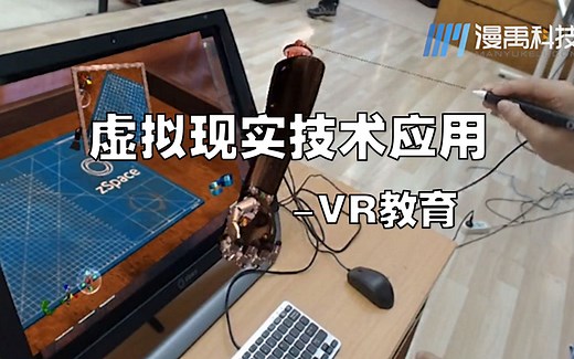 虚拟现实技术应用-VR教育