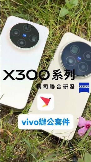 vivo X300系列的超好用辦公工具分享｜OriginOS 6作業系統｜vivo辦公套件