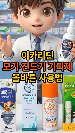 약사가 알려주는 모기기피제 사용법