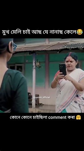 Axomi Creation | Comment কৰা 🤗 . {NO © COPYRIGHT INFRINGEMENT INTENDED, DM US TO FIX/REMOVE} #assam #assamesegirl #reels #instagram #axomiofficial... | Instagram