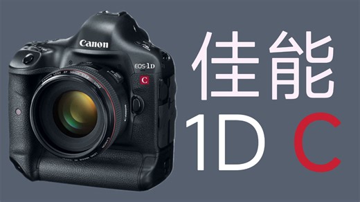 世界首台4K单反 售价十万?！佳能1DC 4K画面纯享