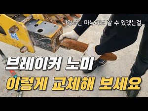 굴삭기 뿌레카 노미, 치즐 교체 방법 [미니 굴착기, 포크레인 브레이커, 쁘레카 노미 종류, 연결] [다짐노미, 아시바노미, 파이프노미, 가드레일노미]