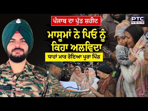 ਤਿਰੰਗੇ 'ਚ ਲਿਪਟੀ ਆਈ ਸ਼ਹੀਦ Jaipal Singh ਦੀ ਦੇਹ, ਪਤਨੀ ਦੀਆਂ ਨਿਕਲੀਆਂ ਧਾਹਾਂ | Samana | Martyr | Punjab News