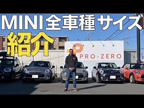 MINI専門店のPro-Zeroが解説！F系ミニのサイズを車種別で紹介