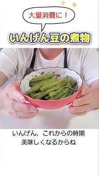 いんげん豆の大量消費に‼️いんげん豆の煮物