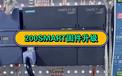 西门子S7-200SMART固件升级方法