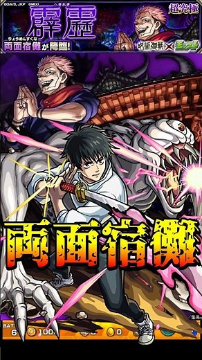 【モンスト】いつかこの対決も 乙骨憂太(劇場版)のSSで両面宿儺を撃破【呪術廻戦コラボ第3弾】呪術廻戦コラボ #shorts #呪術廻戦 #宿儺