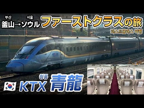 【🇰🇷KTX青龍】高速鉄道新型車両のファーストクラスに乗ってみた！ 고속철도 신형차량의 퍼스트클래스에 타보았다【KTX청룡】