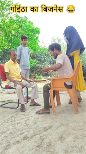 गोईठा पर शादी हो गया सेट 😂🤣 #realfoolsteam #surajroxfunny #rkdewana #goitha #business #memes