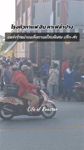 ทำไมคนเยอะ? เขามารับของบริจาคโรงทานจร้าา #himcoffee #โรงคั่วกาแฟฮิม #เมล็ดกาแฟคั่ว