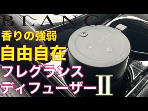 [Fragrance Diffuser II] Change your favorite scent anytime, anywhere! Carmate BLANG Fragrance Dif...
