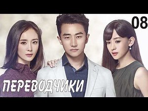 Interpreters 8 episode (Russian dubbing) drama Les Interpretes, My Dear Interpreter