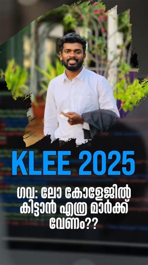 ഗവ: സീറ്റ് കിട്ടാൻ എത്ര മാർക്ക്/റാങ്ക് വേണം? | Kerala Law Entrance | #klee2026 #keralalawentrance