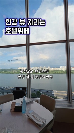 뷰가 다했다 한강뷰 호텔뷔페