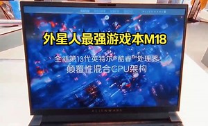 外星人最强游戏本M18，搭载40系GPU，至高270W整机功耗
