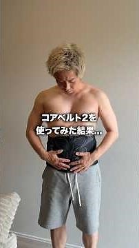 【SIXPAD100日間】お腹が気になる45歳がコアベルト2を使ってみた結果…#SIXPAD #コアベルト2 #筋トレ #EMS #腹筋 #ダイエット