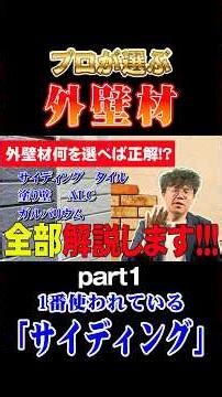 プロが選ぶ外壁材 PART1 1番使われている「サイディング」 #shorts #ネクストイノベーション #一級建築士