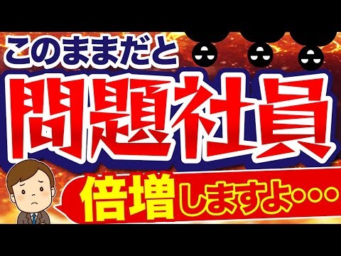 【労働問題】問題社員が多い会社に共通する3つの特徴と解決策