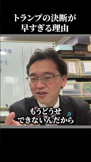 トランプ大統領の仕事が早い理由 #shorts