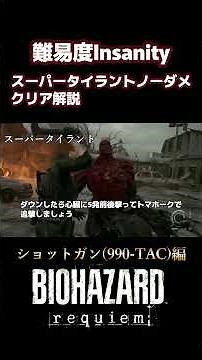 【最高難易度攻略解説】スーパータイラントT-501戦ノーダメージ撃破(ショットガン990-TAC編切り抜き)【バイオハザードレクイエム】#shorts