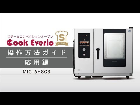 スチームコンベクションオーブンSクラス操作方法ガイド 応用編【MIC-6HSC3】