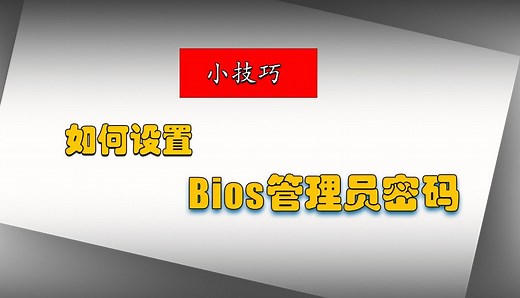 如何设置和删除bios管理员密码